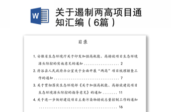 關(guān)于遏制兩高項(xiàng)目通知匯編（6篇）