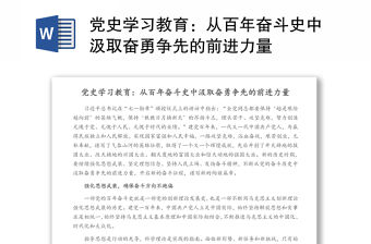 黨史學習教育：從百年奮斗史中汲取奮勇爭先的前進力量