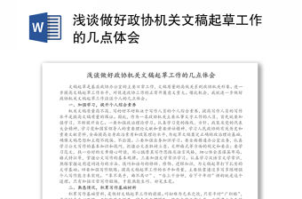 淺談做好政協機關文稿起草工作的幾點體會