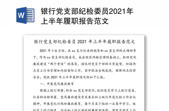 银行党支部纪检委员2021年上半年履职报告范文