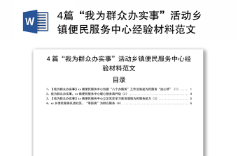 4篇“我為群眾辦實(shí)事”活動鄉(xiāng)鎮(zhèn)便民服務(wù)中心經(jīng)驗(yàn)材料范文
