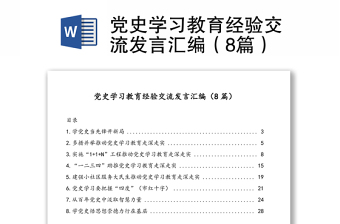 黨史學(xué)習(xí)教育經(jīng)驗(yàn)交流發(fā)言匯編（8篇）