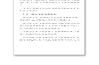 持續強化黨史專題學習教育不斷從黨的百年歷程中汲取智慧力量