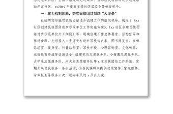 xx社區(qū)：聚民族團(tuán)結(jié)合力 建和諧文明社區(qū) 先進(jìn)事跡材料范文工作總結(jié)匯報(bào)