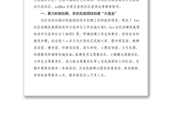xx社區(qū)：聚民族團(tuán)結(jié)合力 建和諧文明社區(qū) 先進(jìn)事跡材料范文工作總結(jié)匯報(bào)