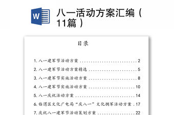 八一活動方案匯編（11篇）