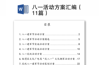 八一活動(dòng)方案匯編（11篇）