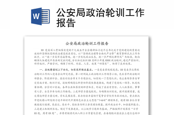 公安局政治輪訓工作報告