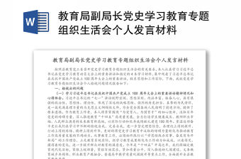 教育局副局長(zhǎng)黨史學(xué)習(xí)教育專題組織生活會(huì)個(gè)人發(fā)言材料