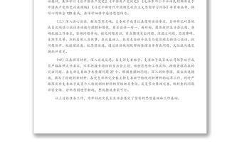 國(guó)企黨委關(guān)于黨史學(xué)習(xí)教育專題組織生活會(huì)召開情況的報(bào)告