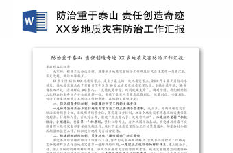 防治重于泰山 責任創造奇跡 XX鄉地質災害防治工作匯報