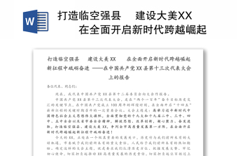 2021郭鹏在中国共产党修武县第十四次代表大会上的报告