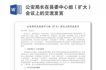 公安局長在縣委中心組（擴(kuò)大）會議上的交流發(fā)言