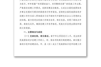 關于民族團結進步創建工作的調研報告范文