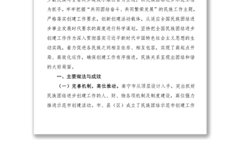 關(guān)于民族團(tuán)結(jié)進(jìn)步創(chuàng)建工作的調(diào)研報(bào)告范文