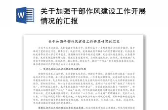 關(guān)于加強干部作風建設工作開展情況的匯報
