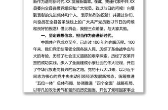 縣委書記在慶祝中國共產(chǎn)黨成立——100周年大會上的講話稿