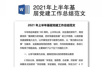 2021上半年村支部党建工作总结