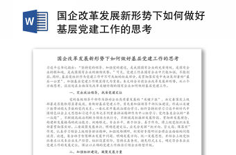 國企改革發展新形勢下如何做好基層黨建工作的思考
