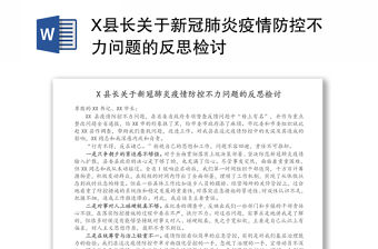 X縣長關于新冠肺炎疫情防控不力問題的反思檢討
