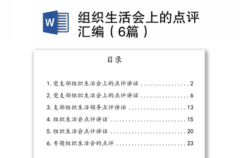 組織生活會上的點評匯編（6篇）