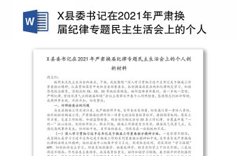 X縣委書記在2021年嚴肅換屆紀律專題民主生活會上的個人剖析材料