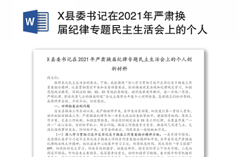 村2021年组织生活会个人剖析材料