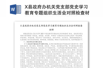 X縣政府辦機關黨支部黨史學習教育專題組織生活會對照檢查材料