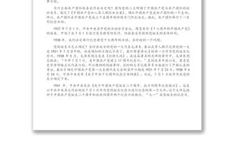 七一講話精神專題黨課講稿：向第二個百年奮斗目標前進的政治宣言和行動指南（1）