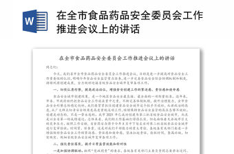 在全市食品藥品安全委員會工作推進會議上的講話
