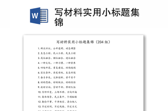 寫(xiě)材料實(shí)用小標(biāo)題集錦