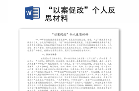 2021犯人脫逃事件反思材料