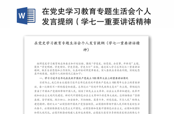 在黨史學(xué)習(xí)教育專題生活會個人發(fā)言提綱（學(xué)七一重要講話精神）