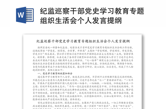 紀(jì)監(jiān)巡察干部黨史學(xué)習(xí)教育專題組織生活會(huì)個(gè)人發(fā)言提綱