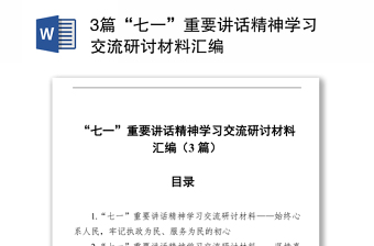 3篇"七一"重要讲话精神学习交流研讨材料汇编