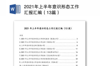 2021年上半年意識(shí)形態(tài)工作匯報(bào)匯編（13篇）