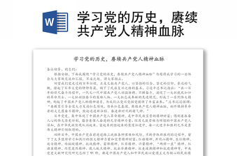 2022学习党的历史学习党的历史赓续红色血脉班会讲稿