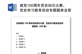 2021建党100周年党史课教案