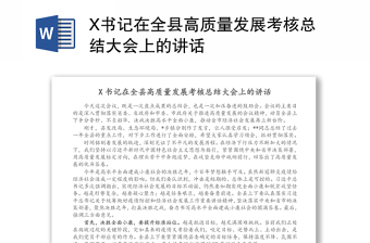 X書記在全縣高質(zhì)量發(fā)展考核總結(jié)大會上的講話