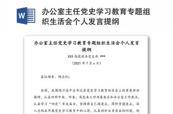 辦公室主任黨史學(xué)習(xí)教育專題組織生活會(huì)個(gè)人發(fā)言提綱