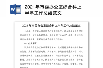 2021年市委辦公室綜合科上半年工作總結(jié)范文