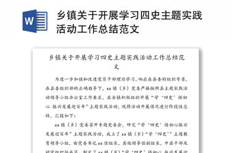 鄉(xiāng)鎮(zhèn)關(guān)于開(kāi)展學(xué)習(xí)四史主題實(shí)踐活動(dòng)工作總結(jié)范文