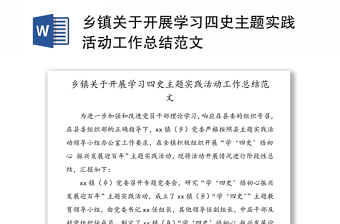 鄉(xiāng)鎮(zhèn)關于開展學習四史主題實踐活動工作總結范文