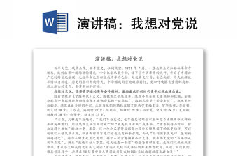 演講稿：我想對黨說