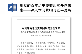 2021年庆祝中国共产党成立100周年讲话精神会议记录