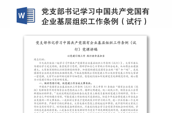 2022对照国有企业基层组织工作条例自查问题清单