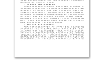 黨支部書記學(xué)習(xí)中國共產(chǎn)黨國有企業(yè)基層組織工作條例（試行）黨課講稿