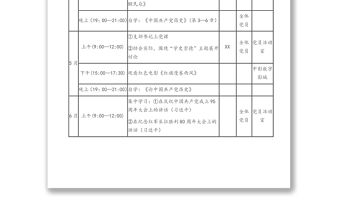 XX公司黨史學(xué)習(xí)教育學(xué)習(xí)安排表