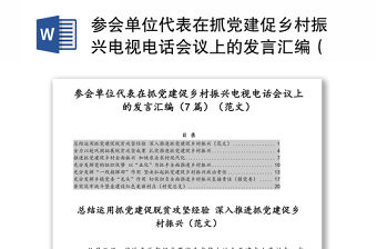 參會單位代表在抓黨建促鄉村振興電視電話會議上的發言匯編（7篇）（范文）