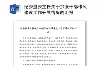 紀委監(jiān)委主任關(guān)于加強干部作風(fēng)建設(shè)工作開展情況的匯報